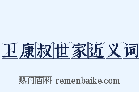 卫康叔世家近义词是什么意思的图片